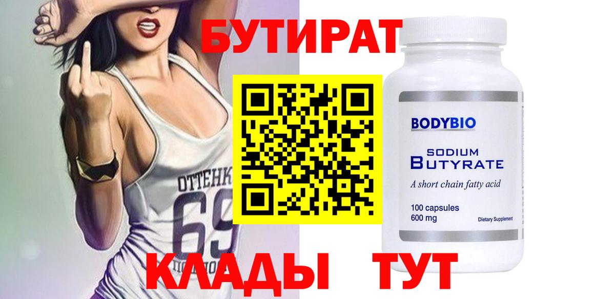 БУТИРАТ Butirat Дмитров